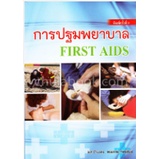 c111-การปฐมพยาบาล-first-aids-9789742557874