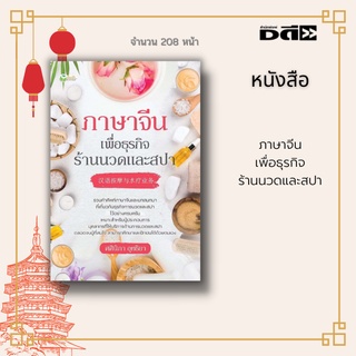 หนังสือ ภาษาจีน เพื่อธุรกิจ ร้านนวดและสปา : รวมศัพท์ภาษาจีนและบทสนทนาที่เกี่ยวกับธุรกิจการนวดสปาไว้อย่างครบครัน