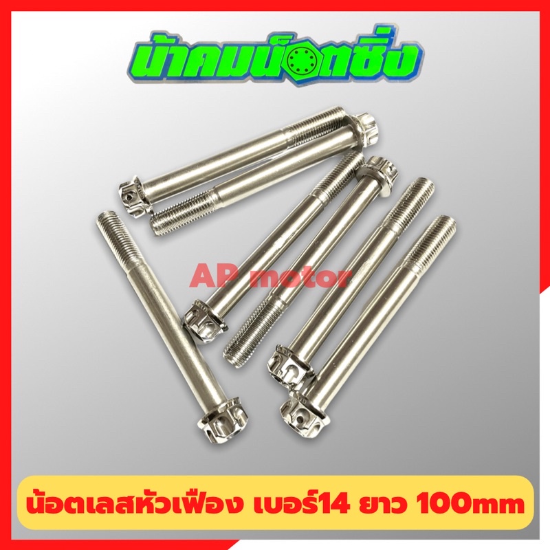 น้อตเลสหัวเฟืองน้าคม-1ตัว-เบอร์14-ยาว-100mm-m10-100-น้อตหัวเฟืองเบอร์14-น้อตน้าคม-น้อตหัวเฟือง-น้อตเลส-น้อตเลสน้าคม