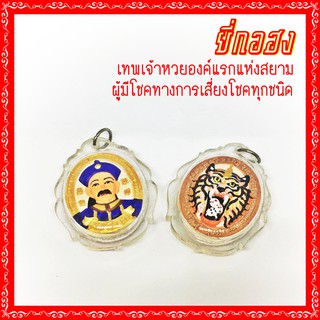 014X เจ้าพ่อ ยี่กอฮง เทพแห่งโชคลาภ เทพแห่งการขอหวย เด่นทางด้านเสี่ยงโชค การพนัน ทุกชนิด