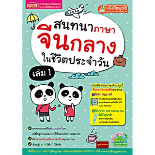 แจกAPPฟรี!!หนังสือสนทนาภาษาจีนกลางในชีวิตประจำวัน เล่ม 1 (ใช้ร่วมกับปากกาพูดได้Talking penได้)