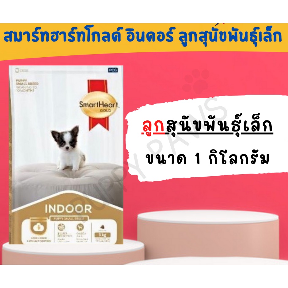 1kg-smartheart-gold-indoor-อาหารสุนัขพันธุ์เล็ก-อาหารลูกสุนัขพันธุ์เล็ก-สมาร์ทฮาร์ทโกลด์-อินดอร์-อาหารหมา