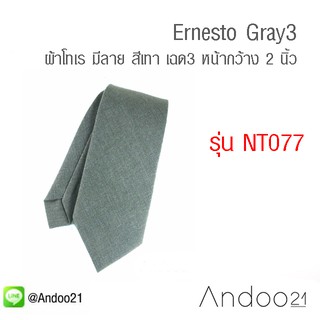 Ernesto Gray3 - เนคไท ผ้าโทเร มีลาย สีเทา เฉด3 (NT077)