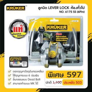 ลูกบิดประตู LEVER LOCK 6175 SS ( 6Pin )