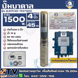 LEBENTO ปั๊มบาดาล DC 2นิ้ว 1500W H.max 45m รุ่น 4LB19/45-192/1500 ปั๊มบาดาล DC LEBENTO BY JODAI ลงบ่อ 4 นิ้ว