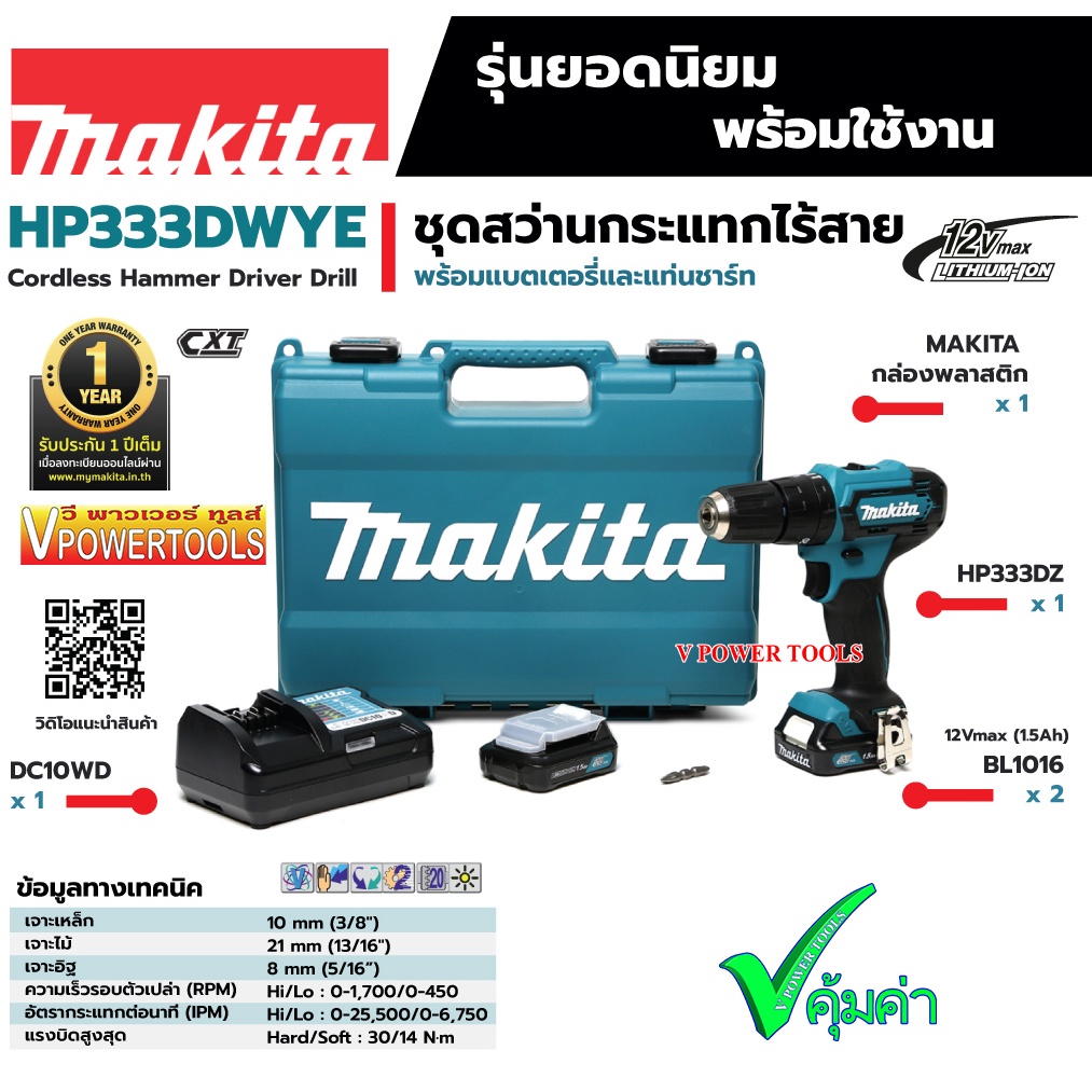 ภาพสินค้าMakita HP333DWYE สว่านกระแทกไร้สาย 12V. Max. เจาะไม้ เหล็ก และ ปูน 3/8นิ้ว พร้อมแบต สินค้าแท้ จากร้าน vpowertool บน Shopee ภาพที่ 2