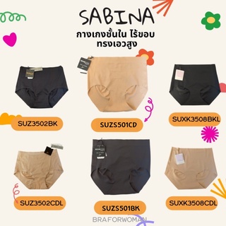 ภาพหน้าปกสินค้าSabina กางเกงใน ไร้ขอบ ทรง Half   panty zone กางเกงในอุ้มก้น  ของเเท้มีป้าย รหัส SUXK3508,SUZ3502,5101 ที่เกี่ยวข้อง