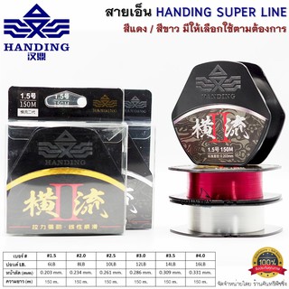 ภาพหน้าปกสินค้าสายเอ็นตกปลา Handing Super Line สีแดง/สีขาวใส ยาว 150เมตร/ม้วน ที่เกี่ยวข้อง