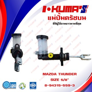 แม่ปั้มครัชบน MAZDA THUNDER แม่ปั้มครัชบนรถยนต์ มาสด้า ทันเดอร์ I-KUMAS O.E.M.8-94315-559-3