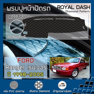 ROYAL DASH พรมปูหน้าปัดหนัง Ranger ปี 1998-2005 | Gen.1 ฟอร์ด เรนเจอร์ FORD พรมปูคอนโซลหน้ารถยนต์ ลายไดมอนด์ Dashboard |