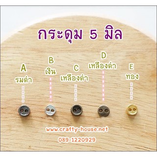 กระดุมเหล็ก ขนาด 5 มิล 1 แพค 1 สี 10 ชิ้น 30 บาท / 10 แพคขึ้นไป แพคละ 25 บาท **พร้อมส่ง