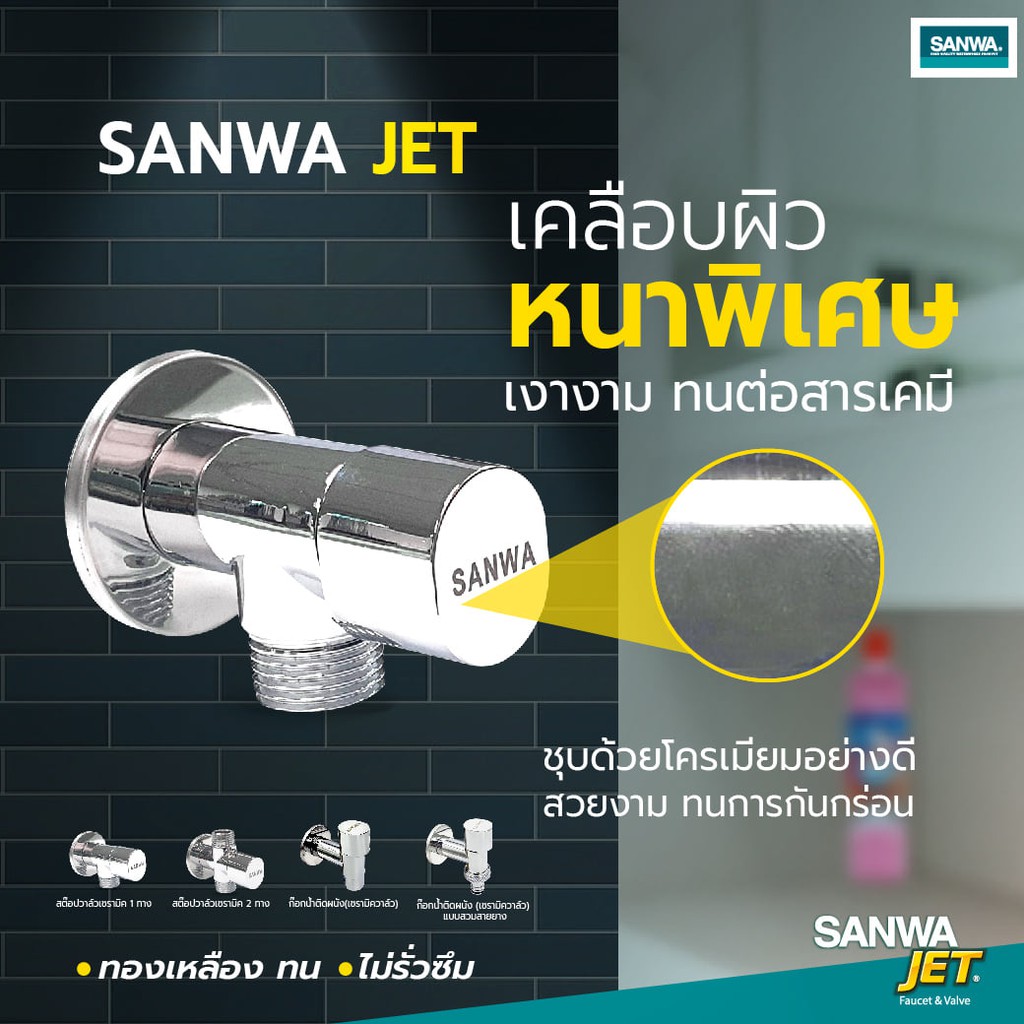 สต๊อปวาล์วเซรามิค-1-ทาง-1-2-นิ้ว-4หุน-วาล์วน้ำเซรามิค-ซันวา-เจ็ท-sanwa-sanwa-jet-ceramic-stop-valve-1-way-1-2