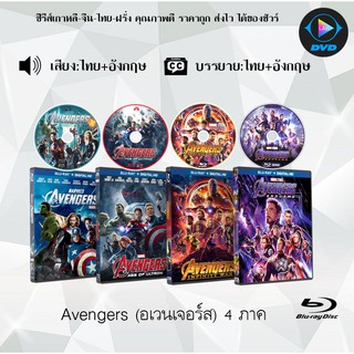 Bluray Movie เรื่อง The Avengers ภาค1-4 (มาสเตอร์โซน3) (จำนวน4แผ่น) FullHD 1080p