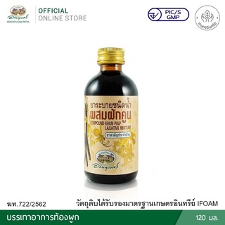 ภาพขนาดย่อของภาพหน้าปกสินค้าอภัยภูเบศร ยาระบายชนิดน้ำ ผสมฝักคูน 120 ml  ยาสามัญประจำบ้าน จากร้าน medicalsupport บน Shopee ภาพที่ 1