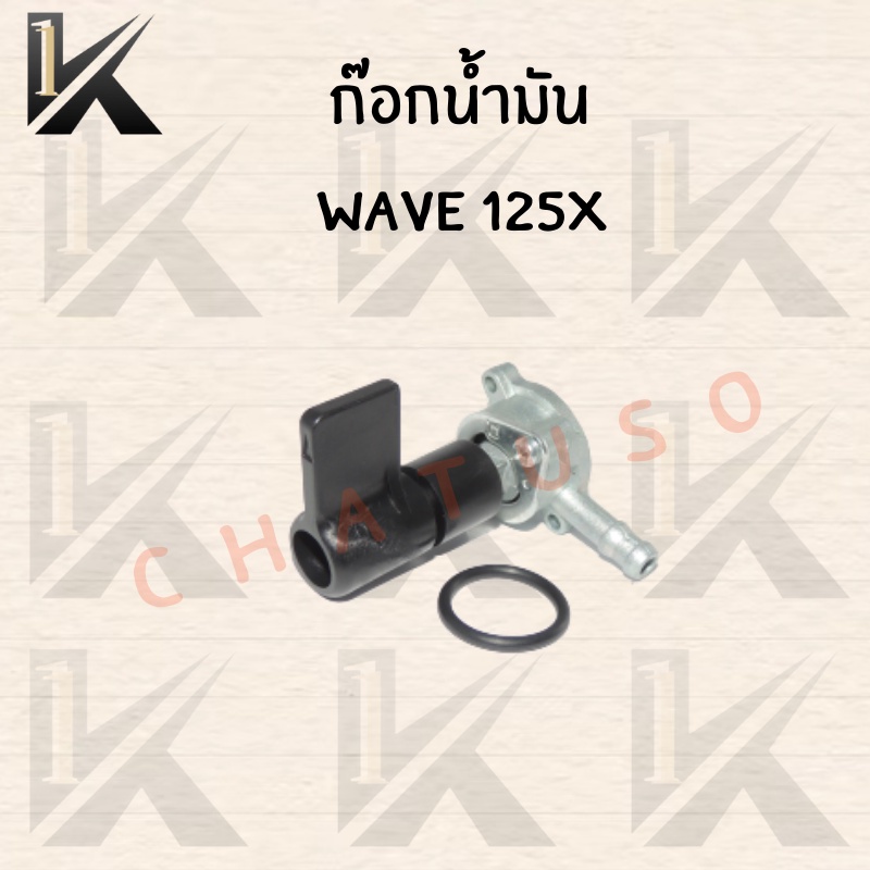 ก๊อกน้ำมัน-มอเตอร์ไซค์สำหรับ-wave125x-สินค้าคุณภาพดี-ราคาสุดคุ้ม-พร้อมส่งราคาถูก