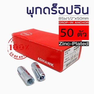 ADHAWK พุกดร็อปอินชุบซิงค์ ขนาด 1/2" กล่องแดง (1 กล่อง) จำนวน 50 ตัว