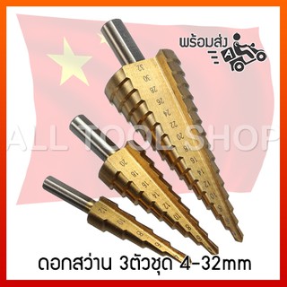 OEM ดอกสว่านสเต็ปเจาะเหล็ก 3ตัวชุด ขนาด  4-32มิล ของแท้ 100%