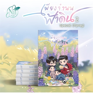 [พร้อมส่ง  มือหนึ่ง]Special เพียงจำนนฟ้าดิน (Mpreg) เล่ม 2#     นุ NU