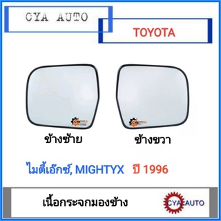 เนื้อกระจกมองข้าง​ ​เนื้อกระจก​ เลนส์กระจกTOYOTA New MightyX​ บานใหญ่ ปี​ 1996 ขึ้นไป