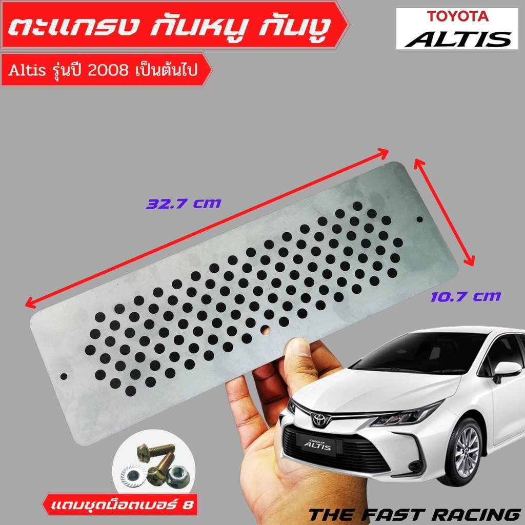 แผ่นปิด-กันหนู-โคโรลล่า-อัลติส-ตะแกรงกันหนู-toyota-altis-corolla-2020