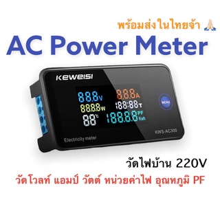 Power meter วัดไฟบ้าน AC 220V รุ่น KWS-AC300