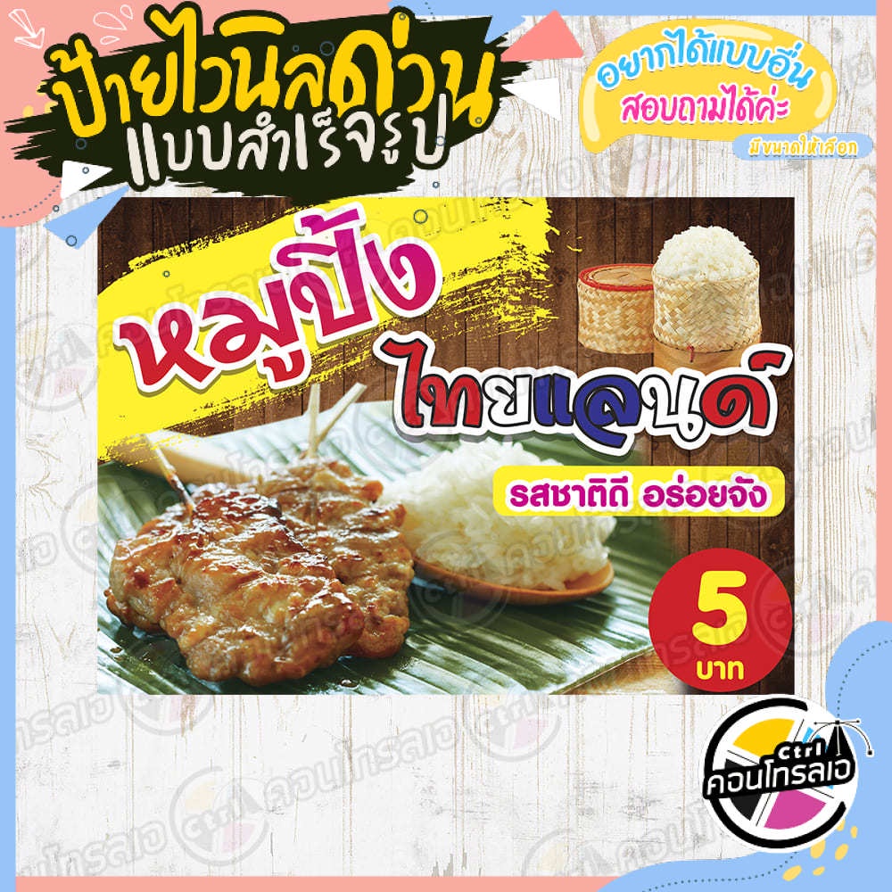 ป้ายไวนิล-ข้าวเหนียว-หมูปิ้งไทยแลนด์-ผ้าไวนิลมีความหนา-360-แกรม-พิมพ์ด้วยหมึก-eco-solvent-สีสันสดใส-กันน้ำได้-พร้อมส่ง