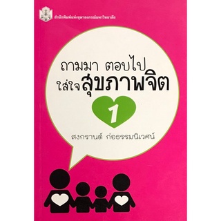 ถามมา ตอบไป ใส่ใจสุขภาพจิต 1 (9789740333173)