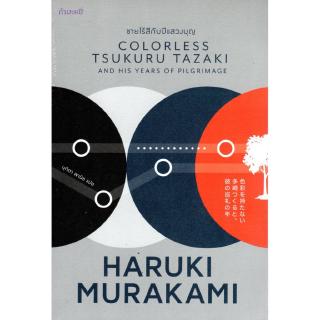 ภาพหน้าปกสินค้าชายไร้สีกับปีแสวงบุญ COLORLESS TSUKURU TAZAKI AND HIS YEARS OF PILGRIMAGE ที่เกี่ยวข้อง
