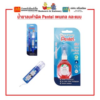 น้ำยาลบคำผิด Pentel เพนเทล คละแบบ