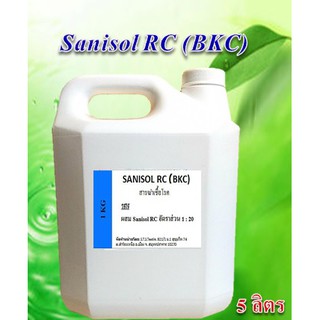Sanisol RC 2% (BKC) สารฆ่าเชื้อโรค ขนาด 5 ลิตร