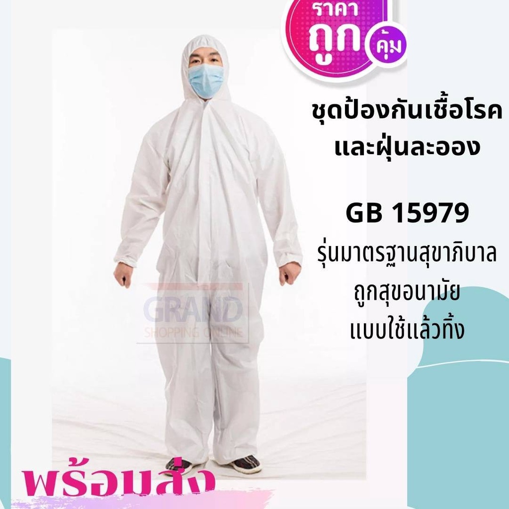 ภาพหน้าปกสินค้าชุด PPE ใช้แล้วทิ้ง ราคาถูก หนา 70 แกรม คุณภาพส่งออก