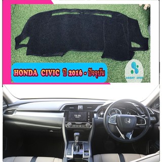 พรมปูคอนโซลหน้ารถ สีดำ ฮอนด้า ซีวิค Honda Civic ปี 2016-2020 พรมคอนโซล