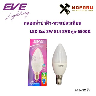 หลอดจำปาฝ้า-เปลวเทียน LED Eco 3W E14 EVE