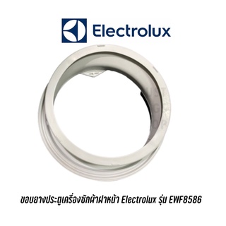 ขอบยางประตูเครื่องซักผ้าฝาหน้า Electrolux รุ่น EWF8586