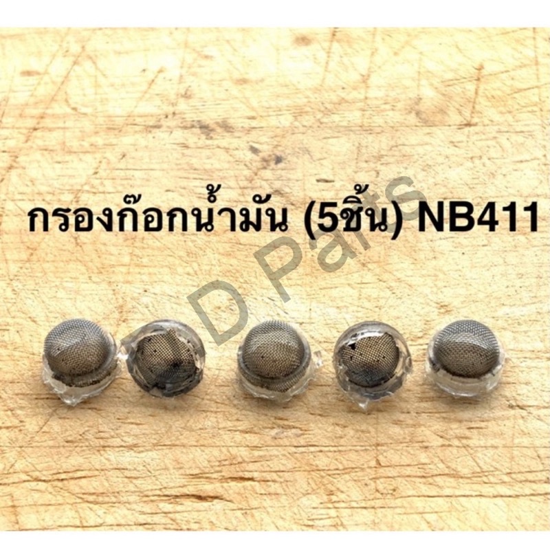 กรองก๊อกน้ำมัน-5ชิ้น-nb411-marten