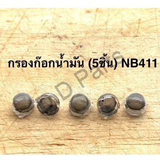 ภาพขนาดย่อของสินค้ากรองก๊อกน้ำมัน (5ชิ้น) NB411 (Marten)