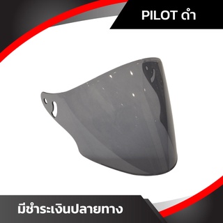 ชิลด์หมวกกันน็อค AVEX รุ่น Pilot [พร้อมส่ง รับประกัน ส่งตรงจากโรงงาน]