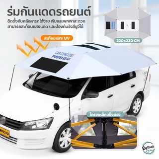 ร่มกันแดดรถยนต์ ที่บังแดดรถ Car Umbrella ร่มรถยนต์ โครงสีเหลือง รุ่นหนาพิเศษ สะท้อนแสงแดด กัน UV