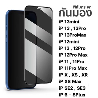 ฟิล์มกระจก กันมอง  สำหรับ iphone เต็มจอ  กันเสือก กันมอง รุ่น iphone 11 12 13promax 13 13pro 12promax XR XSไอโฟน6 7Plus