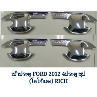 เบ้าประตู FORD ปี 2012 4 ประตู สีชุป โลโก้แดง V.4 **RICH**