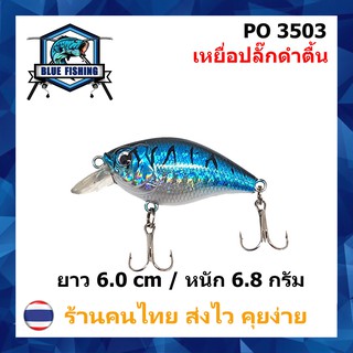 เหยื่อปลั๊ก ยาว 6.0CM หนัก 6.8 กรัม มีลูกปืนสร้างเสียง ดำน้ำ 0.6 - 1.5 เมตร เหยื่อปลอม เหยื่อตกปลา (ร้านคนไทย) PO 3503