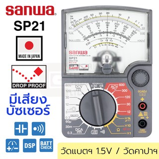 Sanwa SP21 อนาล็อก มัลติมิเตอร์ เสียงบัซเซอร์ Drop-Proof วัดแบตฯ วัดคาปาฯ