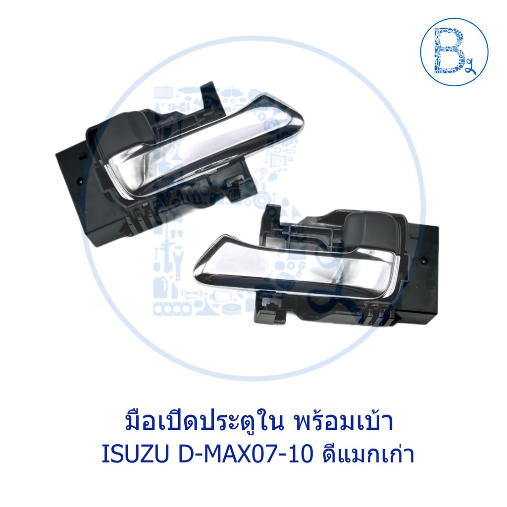 อะไหล่แท้-มือเปิดประตูใน-isuzu-d-max07-10-ดีแมกเก่า