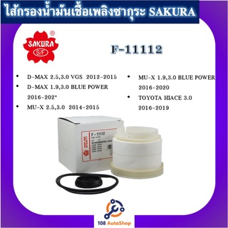 ไส้กรองน้ำมันเชื้อเพลิง ไส้กรองโซล่าร์ F-11112 ยี่ห้อซากุระ SAKURA สำหรับรถISUZU DMAX, BLUEPOWER, MU-X, TOYOTA HIACE