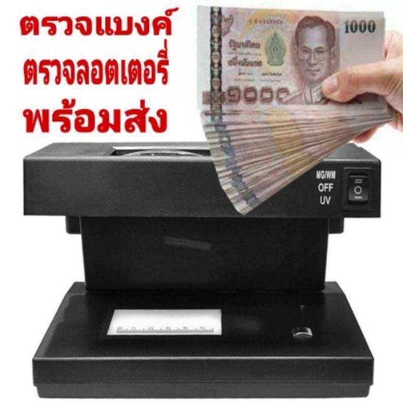 เครื่องตรวจธนบัตร-ตรวจแบงค์ปลอม-ตรวจลอตเตอรี่-ตรวจลายเซ็น-ด้วยแสงไฟ-black