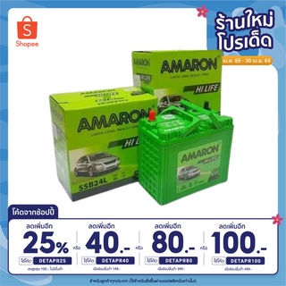 AMARON 55B24L/R HI-LIFE รับประกัน 2 ปี สำหรับ ซีวิค,วีออส,อัลติส,ยาริส,มาสด้า2,สวิฟท์ แบตเตอรี่ใหม่ คุณภาพสูง ส่งเร็ว