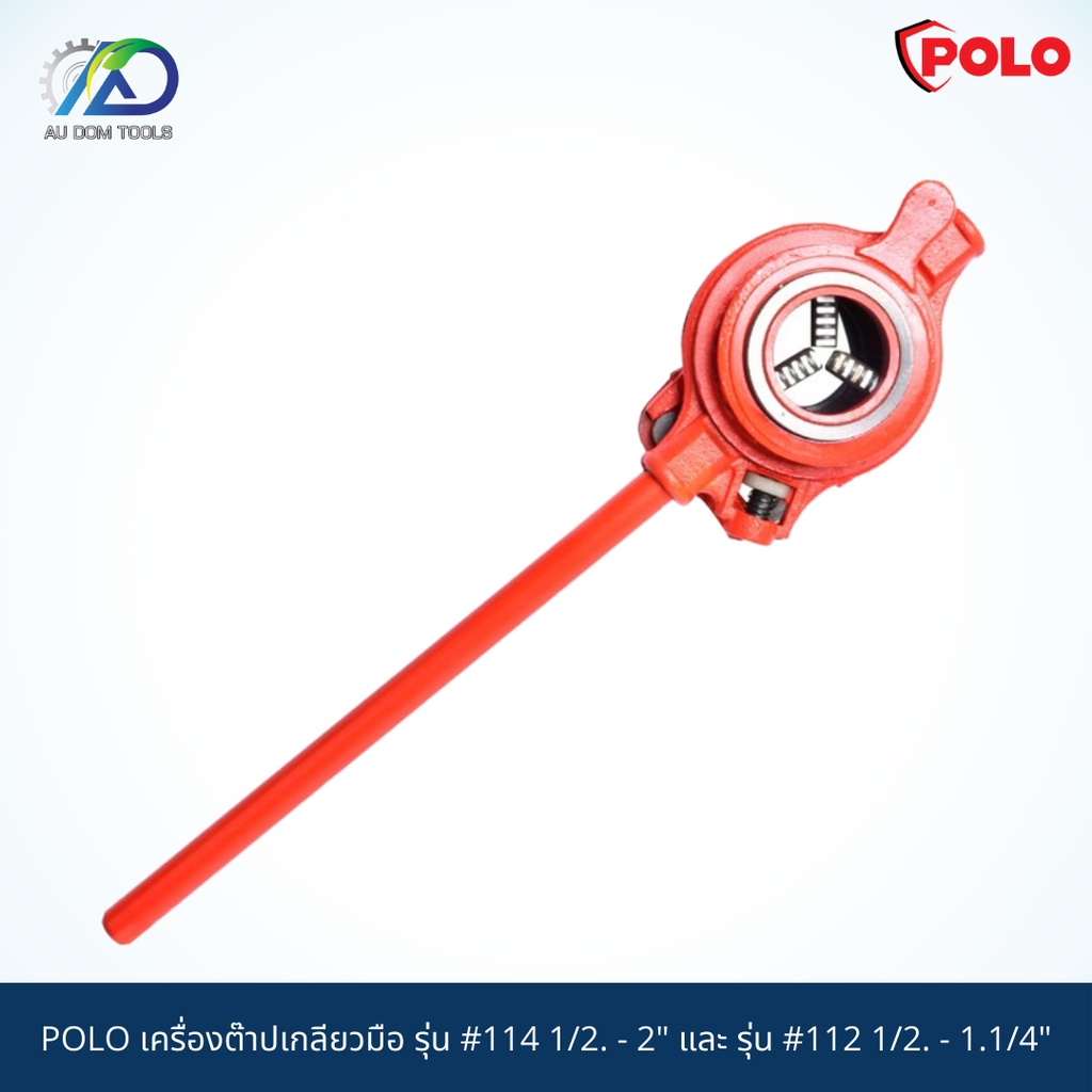 polo-เครื่องต๊าปเกลียวมือ-รุ่น-114-1-2-2-และ-รุ่น-112-1-2-1-1-4