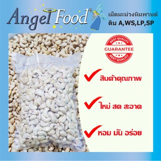 เม็ดมะม่วงหิมพานต์ ดิบ เกรด A/ซีก/หักใหญ่/หักเล็ก ขนาด 1 กิโลกรัม