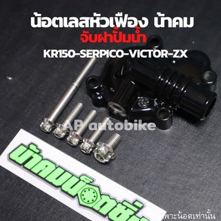 น้อตเลสหัวเฟือง น้าคม(5ตัว) จับฝาครอบปั้มน้ำ KR150 SERPICO VICTOR น้อตเลสน้าคมเคอา น้อตหัวเฟืองน้าคมใส่เคอา น้อตเลสเคอา