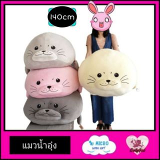 ❤️ตุ๊กตาแมวน้ำอุ๋งๆ 140cm (วิธีวัดดูรูปสุดท้าย/วัดโค้งจากคางถึงปลายหาง)มีเก็บปลายทาง ผ้า ef spandex ใยนุ่ม dollygod